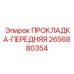 2656880354 ПРОКЛАДКА-ПЕРЕДНЯЯ | Epiroc