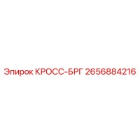 2656884216 КРОСС-БРГ Epiroc