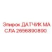 2656890890 ДАТЧИК МАСЛА Epiroc