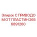 2656891260 С ПРИВОДОМ ОТ ПЛАСТИН Epiroc