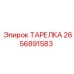 2656891583 ТАРЕЛКА Epiroc