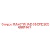 2656891963 ПЛАСТИНА В СБОРЕ Epiroc