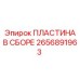2656891963 ПЛАСТИНА В СБОРЕ Epiroc