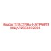 2656892003 ПЛАСТИНА-НАПРАВЛЯЮЩАЯ Epiroc