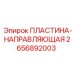 2656892003 ПЛАСТИНА-НАПРАВЛЯЮЩАЯ Epiroc