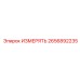 2656892235 ИЗМЕРЯТЬ Epiroc