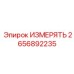 2656892235 ИЗМЕРЯТЬ Epiroc