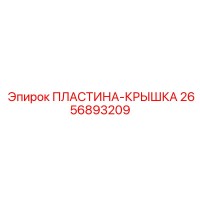 2656893209 ПЛАСТИНА-КРЫШКА Epiroc