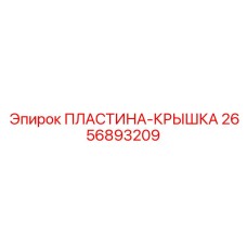 2656893209 ПЛАСТИНА-КРЫШКА Epiroc