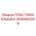 2656893209 ПЛАСТИНА-КРЫШКА Epiroc