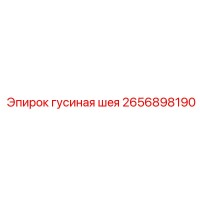 2656898190 гусиная шея Epiroc