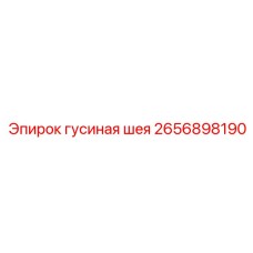 2656898190 гусиная шея Epiroc