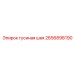 2656898190 гусиная шея Epiroc