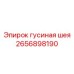 2656898190 гусиная шея Epiroc