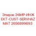 2656899693 ЭФИР-ИНЖЕКТ-CUST-SERVHAZMAT Epiroc