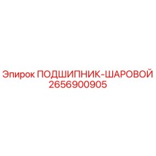 2656900905 ПОДШИПНИК-ШАРОВОЙ Epiroc