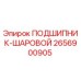 Оригинальный подшипник 2656900905 Epiroc в упаковке
