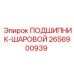 Подшипник 2656900939 Epiroc в разрезе