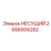2656906282 НЕСУЩИЙ Epiroc