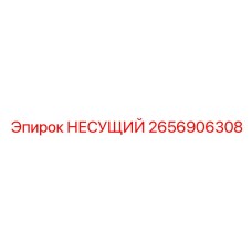 2656906308 НЕСУЩИЙ Epiroc