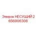 2656906308 НЕСУЩИЙ Epiroc