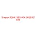 2656921406 ЯЗЫК-ЗВОНОК Epiroc