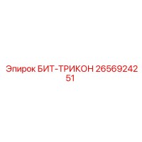2656924251 БИТ-ТРИКОН Epiroc