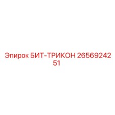 Изображение запасной части БИТ-ТРИКОН Epiroc 2656924251 для бурового оборудования