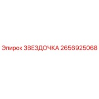 2656925068 Star Epiroc