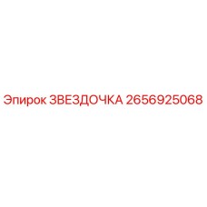 2656925068 Star Epiroc