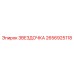 2656925118 Star Epiroc