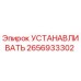 Оригинальная деталь УСТАНАВЛИВАТЬ 2656933302 производителя Epiroc