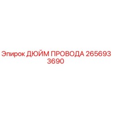 2656933690 ДЮЙМ ПРОВОДА Epiroc