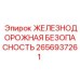 2656937261 ЖЕЛЕЗНОДОРОЖНАЯ БЕЗОПАСНОСТЬ Epiroc