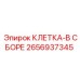 Клетка в сборе 2656937345 производителя Epiroc