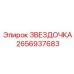 2656937683 Star Epiroc