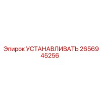 2656945256 УСТАНАВЛИВАТЬ Epiroc