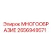 2656949571 МНОГООБРАЗИЕ Epiroc