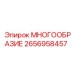2656958457 МНОГООБРАЗИЕ Epiroc