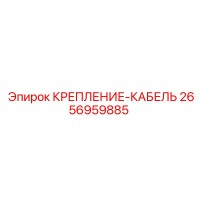 2656959885 КРЕПЛЕНИЕ-КАБЕЛЬ Epiroc