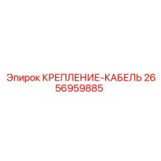 Оригинальное крепление кабеля 2656959885 от Epiroc