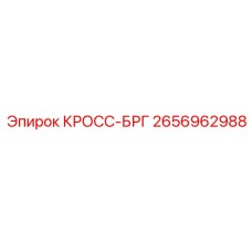 2656962988 КРОСС-БРГ Epiroc
