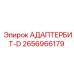 2656966179 АДАПТЕРБИТ-D Epiroc