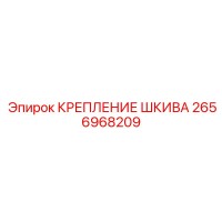 2656968209 КРЕПЛЕНИЕ ШКИВА Epiroc