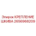 2656968209 КРЕПЛЕНИЕ ШКИВА Epiroc