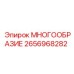 2656968282 МНОГООБРАЗИЕ Epiroc