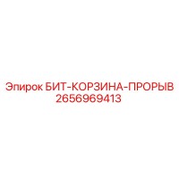 2656969413 БИТ-КОРЗИНА-ПРОРЫВ Epiroc