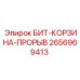 Фото запасной части БИТ-КОРЗИНА-ПРОРЫВ Epiroc 2656969413 для бурового оборудования