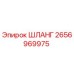 2656969975 ШЛАНГ Epiroc