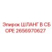 2656970627 ШЛАНГ В СБОРЕ Epiroc